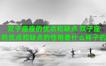 双子座座的优点和缺点 双子座的优点和缺点的性格是什么样子的